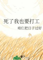 死了我也要打工