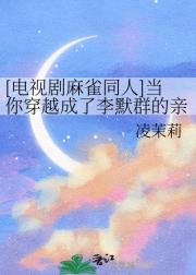 [电视剧麻雀同人]当你穿越成了李默群的亲