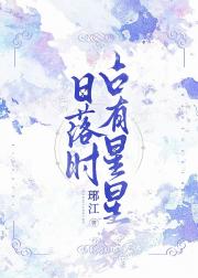 日落时占有星星