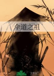 伞道之祖