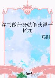 穿书做任务就能获得一亿元