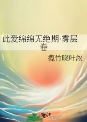 此爱绵绵无绝期·雾层卷