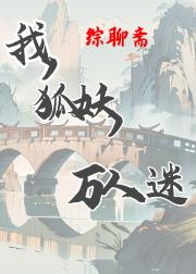 我，狐妖，万人迷[聊斋]