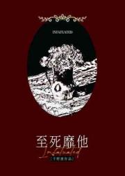至死靡他
