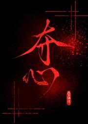 夺心