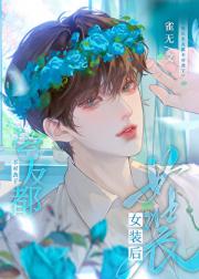 女装后室友都不对劲了