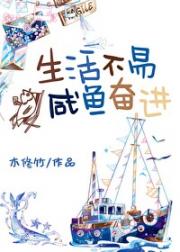 [综]生活不易，咸鱼奋进
