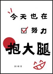 今天也在努力抱大腿