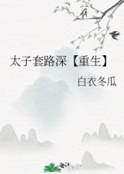 太子套路深【重生】