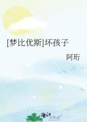 [梦比优斯]坏孩子