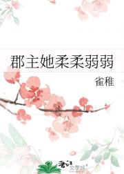 郡主她柔柔弱弱