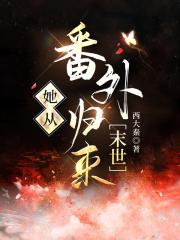 大恶人从番外杀回来了[末世]