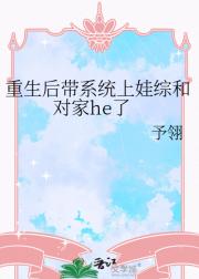 重生后带系统上娃综和对家he了