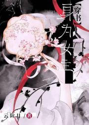 身为女主［穿书］