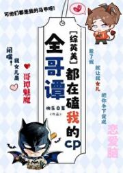 【综英美】全哥谭都在磕我cp