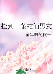 捡到一条蛇仙男友