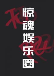 惊魂娱乐圈[无限]