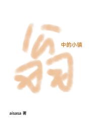 翁中的小镇