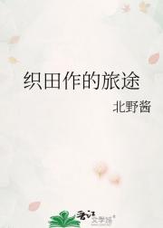 织田作的旅途