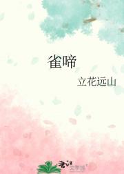 雀啼