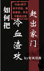 如何把冷血渣攻赶出家门？
