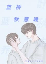 蓝桥秋意晚
