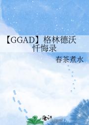 【GGAD】格林德沃忏悔录