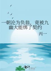 一朝沦为负翁，竟被九幽大能绑了契约