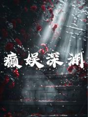 巅娱深渊