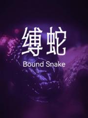 缚蛇