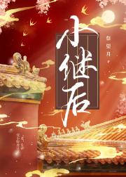 小继后