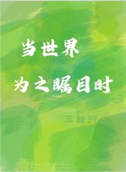 当世界为之瞩目时