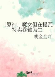 ［原神］魔女但在提瓦特卖卷轴为生