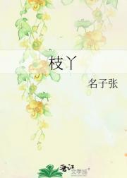 枝丫