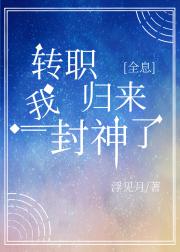转职归来我封神了[全息]