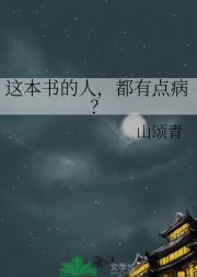 这本书的人，都有点病？