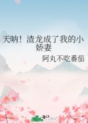 天呐！渣龙成了我的小娇妻