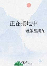 正在接地中