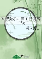 系统提示：宿主已偏离主线