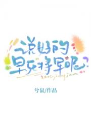 说好的早死将军呢？