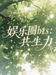 [bts娱乐圈]：共生力