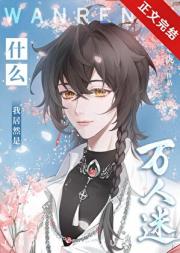 什么！我居然是万人迷？