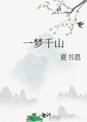 一梦千山