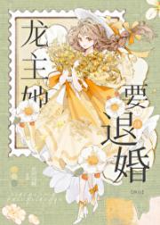 龙主她坚决要退婚
