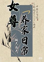 炮灰种田幸福日常（女尊）