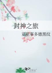 封神之旅