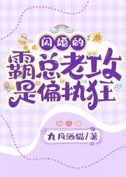 闪婚的霸总老攻是偏执狂！？