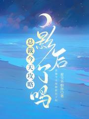 总裁今天攻略影后了吗