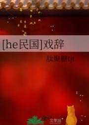[he民国]戏辞