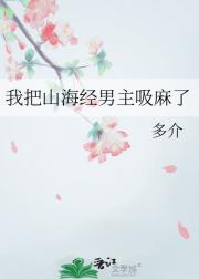 我把山海经男主吸麻了